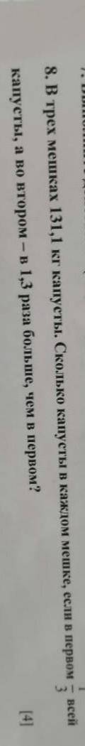 в трёх мешкав 113,1кг капусты.Сколько капусты в каждом мешке ,если в первом 1/3всех еопусты ,а во вт