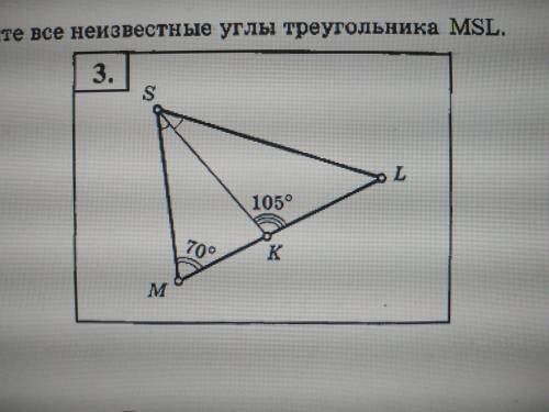 Найдите все неизвестные углы треугольника MSL.