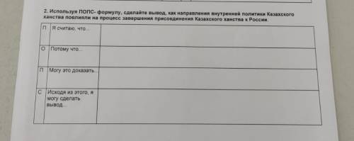 используя попс-формулу, сделайте вывод, как направления внутренней политики казахского ханства повли