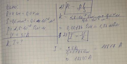 6. Проводник сделан из алюминия, имеет длину 4 см и площадь поперечного сечения 0,6 мм*. Удельное со