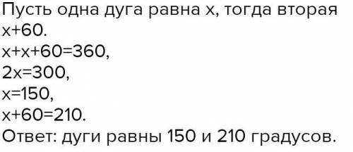 две точки делят окружность на две дуги. Найдите градусную меру каждой дуги, если одна из них на 50 г