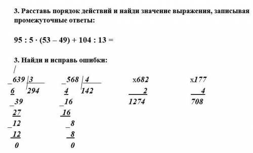 Расставь порядок действий и найди значение выражения, записывая промежуточные ответы Найди и исправь