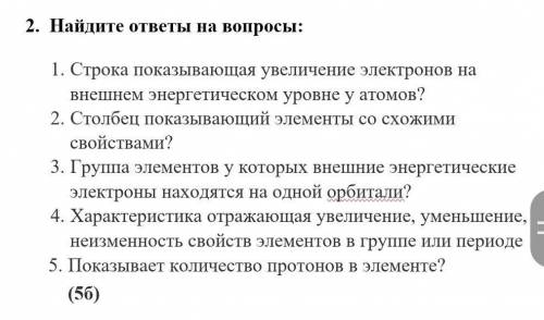 2. Найдите ответы на вопросы: 1. Строка показывающая увеличение электронов на внешнем энергетическом