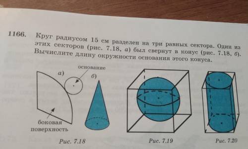 1166. Круг радиусом 15 см разделен на три равных сектора. Один из этих секторов (рис. 7.18, а) был с