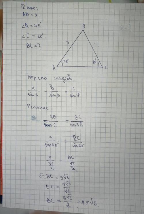 В треугольнике АВС АВ=9, угол А=45 уголС=60 найдите сторону ВС [email protected]