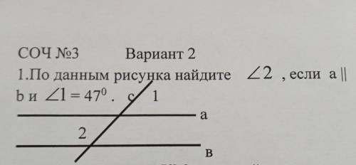 СОЧ №3 Вариант 2 1. По данным рисунка найдите и угол 1=47^ 0 . 1 2 a угол 2 , если а || B