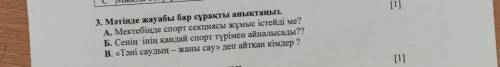 3. Мәтінде жауабы бар сұрақты анықтаңыз. А. Мектебіңде спорт секциясы жұмыс істейді ме? Б. Сенің іні