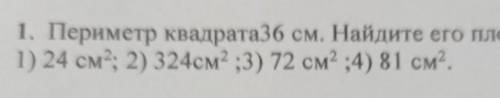 1. Периметр квадрата36 см. Найдите его площадь. 1) 24 см2; 2) 324см2 ;3) 72 см2 ;4) 81 см.