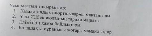 .Ввыберете одну тему и напишите Эссе.На русском либо на казахском .