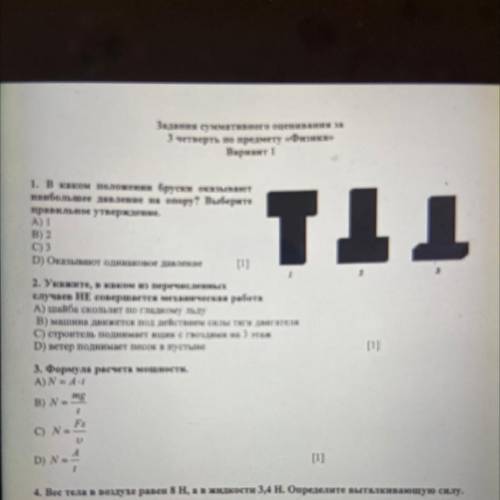 1. В каком положении бруски оказывают наибольшее давление на опору? Выберите правильное утверждение,