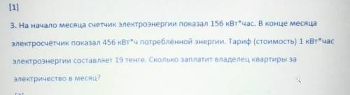 3. На начало месяца счетчик электроэнергии показал 156 кВт*час. В конце месяца электросчетчик показа