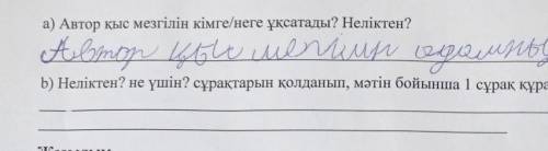 2.Мәтін бойынша сұрақтарға жауап беріңіз. а) Автор қыс мезгілін кімге/неге ұқсатады? Неліктен? b) Не