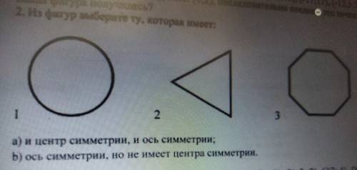 фигур выберите ту, которая имеет: С 1 2 3 AMMA а) и центр симметрии, и ось симметрии; b) ось симметр