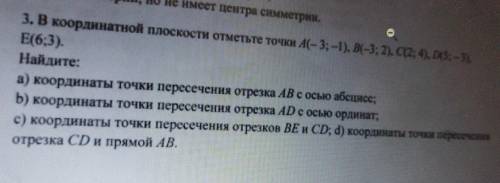 3. В координатной плоскости отметьте точки А(-3; -1), B(-3; 2 Е(6:3). Найдите а) координаты точки пе