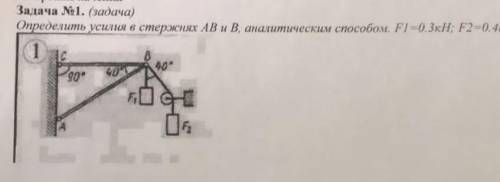 Определить усилия в стержнях AB и B, аналитическим F1=0.3 kH:F2=0.4 kH