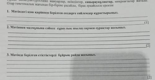 очень нужно Мәтінді мұқият оқып, төмендегі тапсырмаларды орындаңызБиоалуантүрлілік табиғаттағы тұрақ