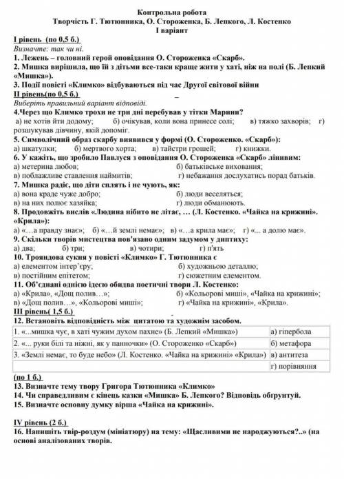 Контрольна робота творчість Г.Тютюнника О.Стороженка Б.Лепкого Л.Костенко !