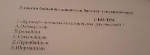 1.«Құлагер» поэмасында кімнің асы суреттеледі ? А.Әлімқұлдың В.Бөжейдің С.Сағынайдың Д.Күреңбайдың Е