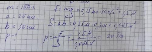 тетрадь массой 2кг лежит на столе, размеры тетради 20см × 25см. какое примерное давление оказывает т
