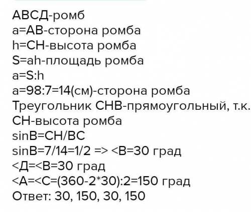 3. Найдите углы ромба, если его высота равна 7 см, а площадь 98 см.