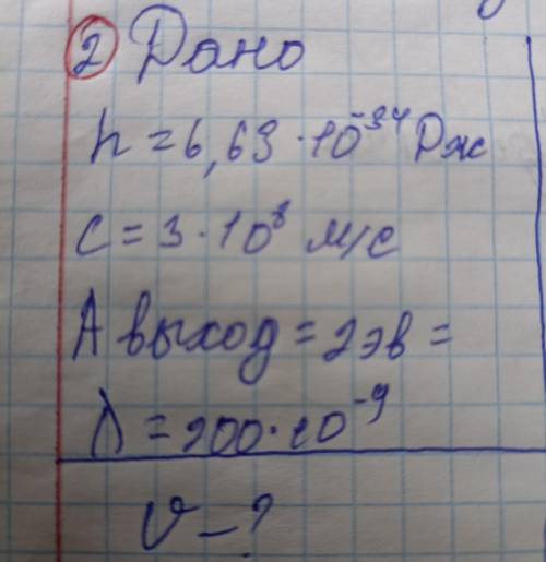 H=6,63×10-³⁴Дж.c=3×10⁸ м/сА выход=2эв=.lambda=200×10-⁹V-?