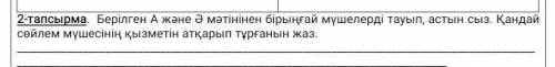 А және ә мәтіннен бірынғай мүшелерді тауып астын сыз. Қандай сөйлем мүшесінің қызметін атқарып тұрға