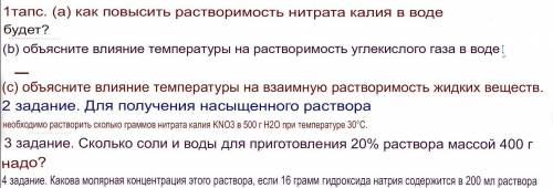 Задание 1. а) Как повысить растворимость нитрата калия в воде? б) Объясните влияние температуры на р