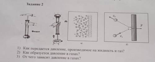 Задание 2 F BOAR 1) Как передается давление, производимое на жидкость и газ? 2) Как образуется давле