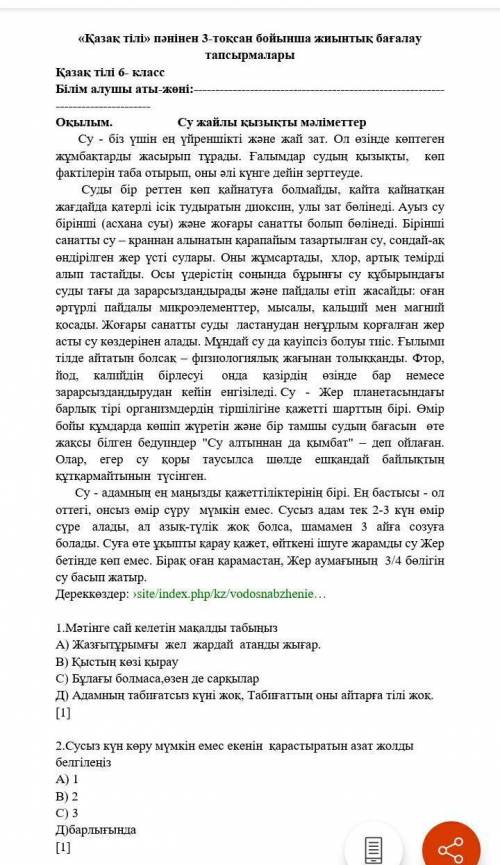 1.Мәтінге сай келетiн макалды табыныз А) Жазғытұрымғы жел жардай атанды жығар. В) Қыстын көзi кырау 