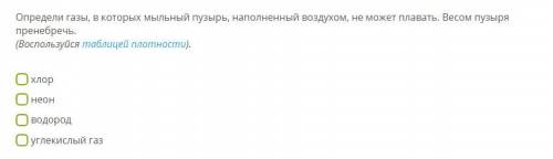 Определи газы, в которых мыльный пузырь, наполненный воздухом, не может плавать. Весом пузыря пренеб