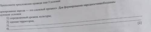 история 4. Продое предложение приведя еще 2 условия «Формирование народа - это сложный процесса для 