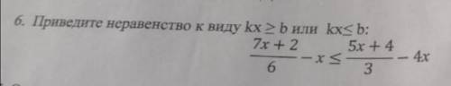 6. Приведите неравенство к виду кx >b или кx< b: