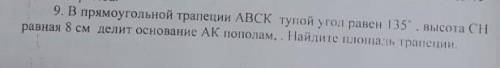 В прямоугольной трапеции ABCK тупой угол равен 135°, высота СН равна 8 см и делит основание АК по по