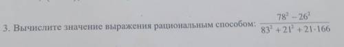 3. Вычислите значение выражения рациональным : 782 – 26² 832 +212 +21.166