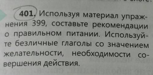 используя материал упражнения 399 оставьте рекомендации о правильном питании. используйте безличные 