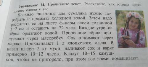 Упражнение 14. Прочитайте текст. Расскажите, как готовят пра НИЧНое блюдо увас. 6 класс русский язык