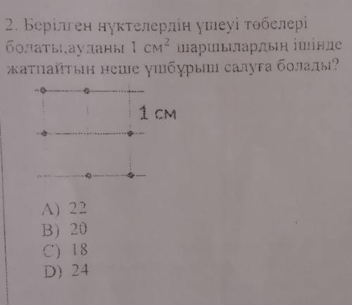 2. Берілген нүктелердің үшеуі тобелері болаты, ауданы 1 см шаршылардың ішінде жатпайтын неше үшбұрыш