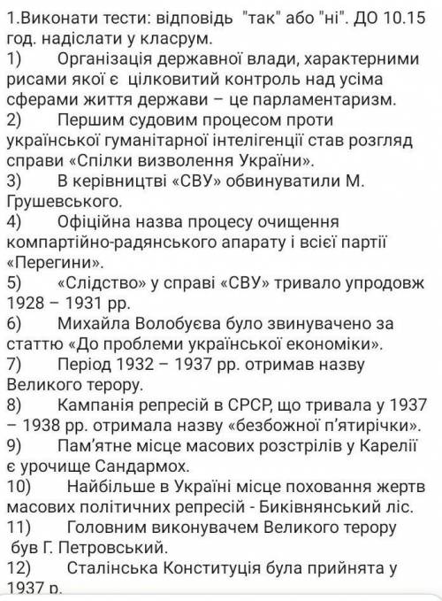 Історія України 10 клас відповісти на питання так або ні