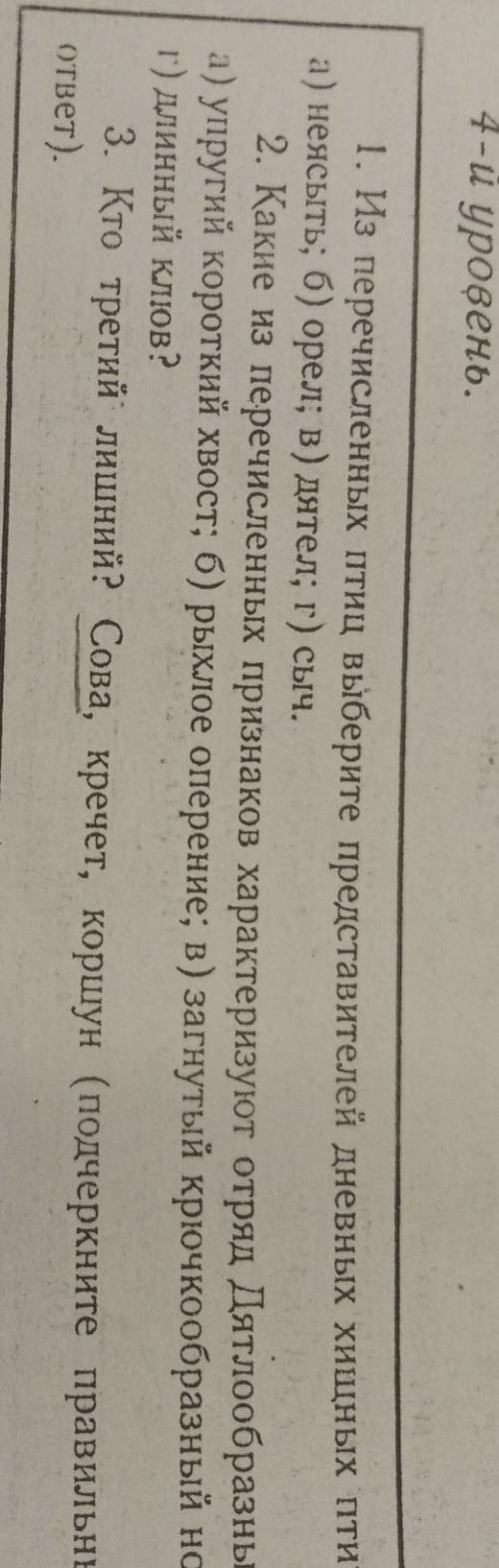 1. Из перечисленных птиц выберите представителей дневных хищных птиц а) неяeыть; б) орел; в) дятел; 