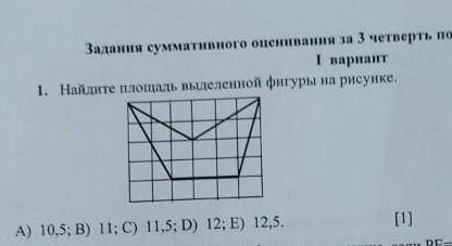 Найдите площадь выделенной фигуры а)10,5 в) 11 с) 11,5 D) 12 Е) 12,5