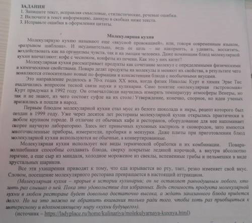 ЗАДАНИЯ 1. Запишите текст, исправляя смысловые, стилистике ошибки 2. Включите в текст информацию, да