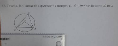 Точки A B C лежат на окружности с центром О угол аоб равен 80 градусов Найдите угол B C A