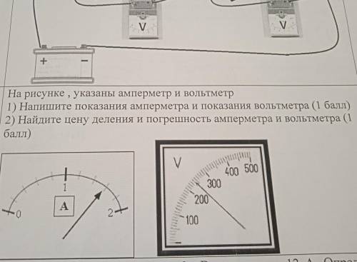 На рисунке указаны амперметр и вольтеметр 1) напишите показаный амперметр и показаный вольтеметр 2)н