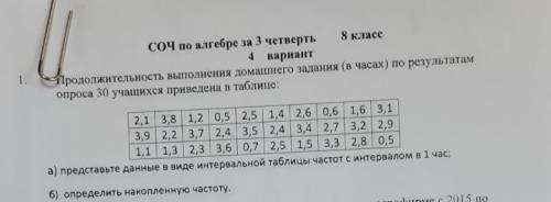 1. Продолжительность выполнения домашнего задания (в часах) по результатам опроса 30 учащихся привед