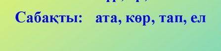 Сабакты етістік қалай жасалалы?