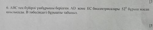 АВС Тен буйырлы ушбурышы берылген АD Жане ЕС биссектралары 52% бурыш жасап киылысада В тобесындегы б