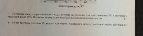 7. Вычислите массу хлорида кальция и воды, которые необходимы для приготовления 500 г раствора с мас