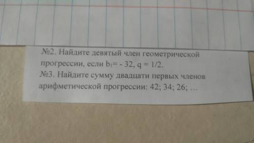 Найдите девятый член геометрической прогрессии,если b1=-32,q=1/2 Найдите сумму двадцати первых члено