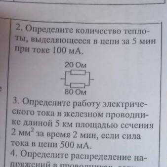 2.определите количество теплоты выделяющееся в цепи за 5 мин при токе 100мА