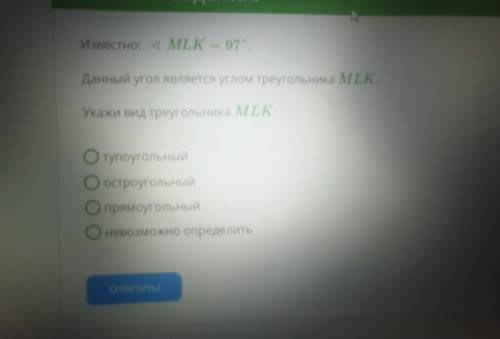 Известно: ∢MLK=97° . Данный угол является углом треугольника MLK .Определи вид треугольника MLK :туп